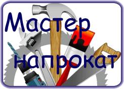 Мастер на час / Муж на час / Мастер напрокат