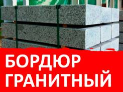 Бордюры гранитные.