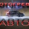 Разогрев автомобиля. Под заказ