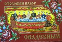 Сервизы столовые.