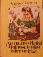 Книга А. Линдгрен. Две повести о Малыше и Карлсоне, кот. жив. на крыше