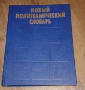 Новый Политехнический Словарь