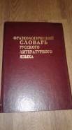 Словари фразеологические.