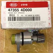 Шестерня спидометра KIA / HYUNDAI 473554D000
