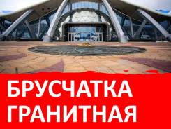 Гранит Гранитная брусчатка. Красиво, качественно, долговечно, доступно во Владивостоке Брусчатка гранитная.