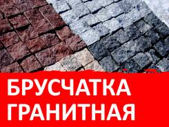 Брусчатка гранитная.