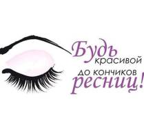 Ламинирование ресниц.