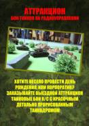 Выездные аттракционы.
