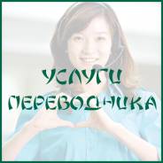Гид Китайский яз/ переводчик китайского и английского яз. с л/а, Обучен