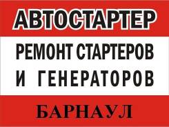 Ремонт стартеров и генераторов.