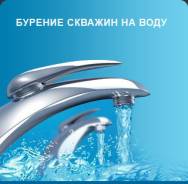 Бурение скважин, колодцев.
