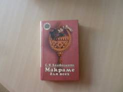 Макраме, кружевоплетение.