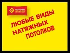 Потолки натяжные.