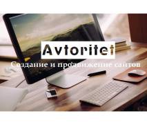 Продвижение, обслуживание, создание сайтов
