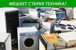 Бесплатно вывезем Вашу ненужную и неисправную бытовую технику и ПК