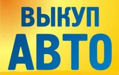 Срочный выкуп авто! Быстро, на выгодных для Вас условиях!