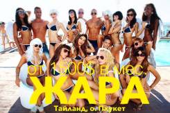 Работа в Тайланде.