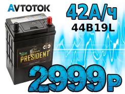 President. 42 А.ч., левое крепление, производство Корея