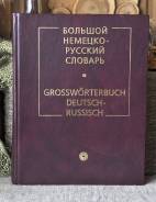 Словари по немецкому языку.