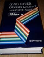 Словарь новейших китайских выражений