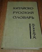 Китайско-русский словарь