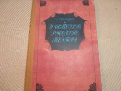 А. И. Кузьмин. У истоков русского театра. Изд.1984