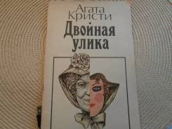 Агата Кристи. Двойная улика. Первая публикация на русском
