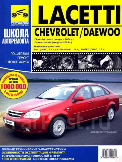 Шевроле лачетти ремонт своими Книга Chevrolet / Daewoo Lacetti Ремонт. ТО, новый, в наличии. Цена: 500 ₽ в Уль