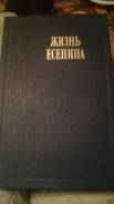 Книга Жизнь Есенина