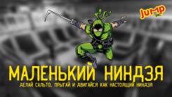 Групповые тренировки акробатика на батуте "Маленький Ниндзя"
