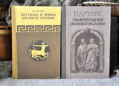 Н. Кун Мифы и легенды Др. Греции, Плутарх Сравнительные жизнеописания