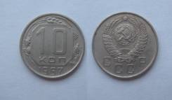 10 копеек 1957 год.