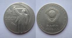 СССР - 1967 год - 1 рубль - 50 лет Октября .