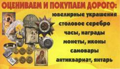 Куплю монеты, купюры и т. д всех времен и народов. Нахожусь в Уссурийске