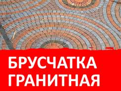 Брусчатка гранитная. Под заказ