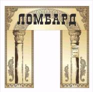 Оценщик. ООО "Ломбард Приморье +". Поселок Трудовое улица Лермонтова 60А