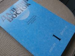Дальний Восток. Российский литературный журнал. № 1 за 2011.