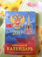 Календари перекидные.