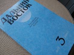 Дальний Восток. Российский литературный журнал. № 3 за 2011.
