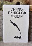 А. Платонов Государственный житель