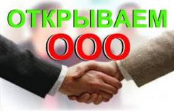 Меньше налогов = Больше прибыли! Открой свой бизнес с умом! ООО, ИП!
