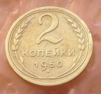 2 копейки 1950 года. В наличии!