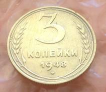 3 копейки 1948 года. В наличии!