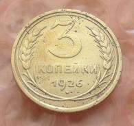 3 копейки 1926 года. В наличии!