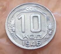 10 копеек 1946 года. В наличии!