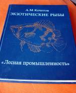 "Экзотические рыбы" А. М. Кочетов 1988г