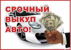 Toyota. Выкуп автомобилей Барнаул