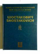Шостакович том 22