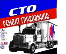 Ремонт грузовых автомобилей