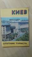 Киев. Спутник туриста (1981 год)